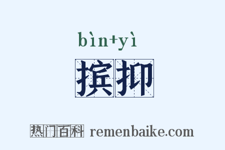 摈抑是什么意思的图片